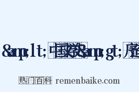 &amp;lt;中国文学史&amp;gt;序造句是什么意思的图片